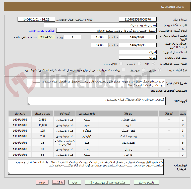 تصویر کوچک آگهی خرید سماغ -نمک -فلفل- زرد چوبه  ممتاز طبق توضیحات فایل پیوست-تحویل در 9محل اعلام شده در لیست پیوست-پرداخت تا اخر دی ماه