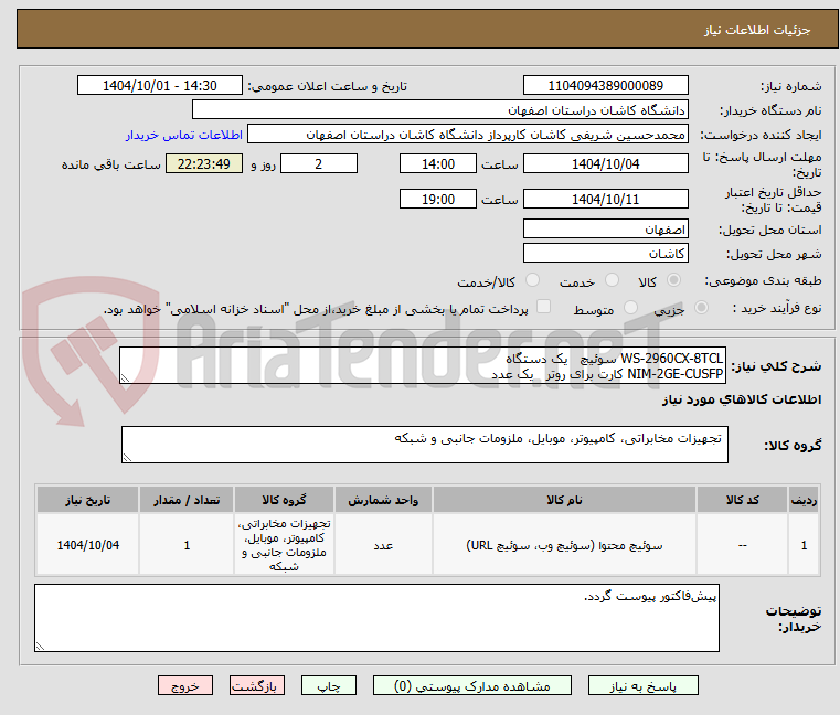 تصویر کوچک آگهی WS-2960CX-8TCL سوئیچ یک دستگاه
NIM-2GE-CUSFP کارت برای روتر یک عدد