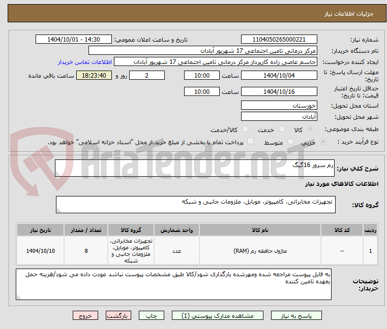 تصویر کوچک آگهی رم سرور 16گیگ
