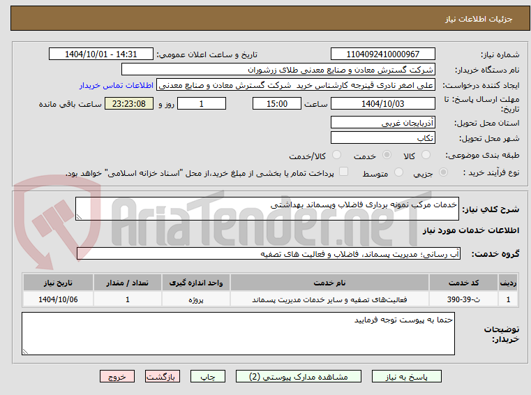 تصویر کوچک آگهی خدمات مرکب نمونه برداری فاضلاب وپسماند بهداشتی