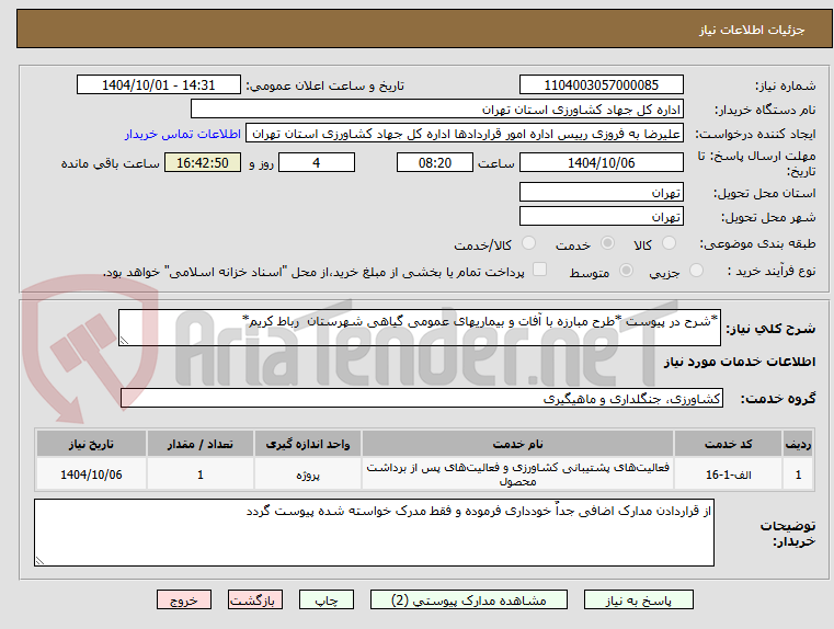 تصویر کوچک آگهی *شرح در پیوست *طرح مبارزه با آفات و بیماریهای عمومی گیاهی شهرستان  رباط کریم*