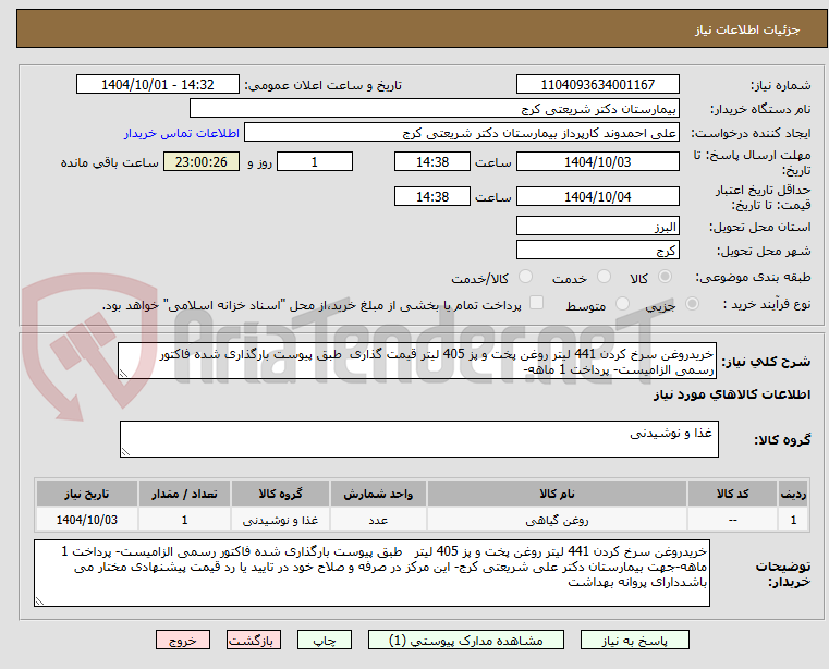 تصویر کوچک آگهی خریدروغن سرخ کردن 441 لیتر روغن پخت و پز 405 لیتر قیمت گذاری  طبق پیوست بارگذاری شده فاکتور رسمی الزامیست- پرداخت 1 ماهه-