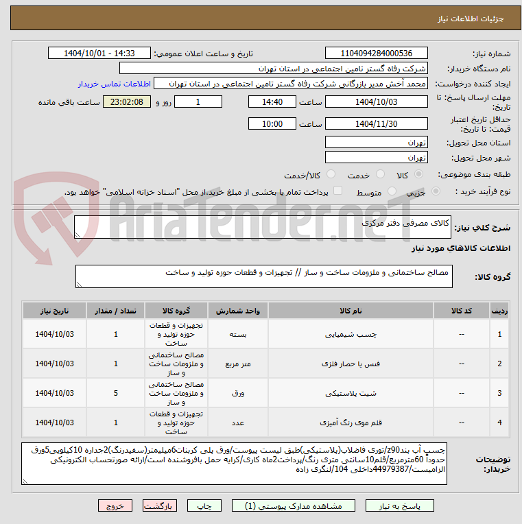 تصویر کوچک آگهی کالای مصرفی دفتر مرکزی