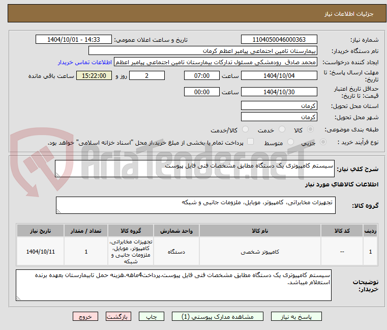 تصویر کوچک آگهی سیستم کامپیوتری یک دستگاه مطابق مشخصات فنی فایل پیوست