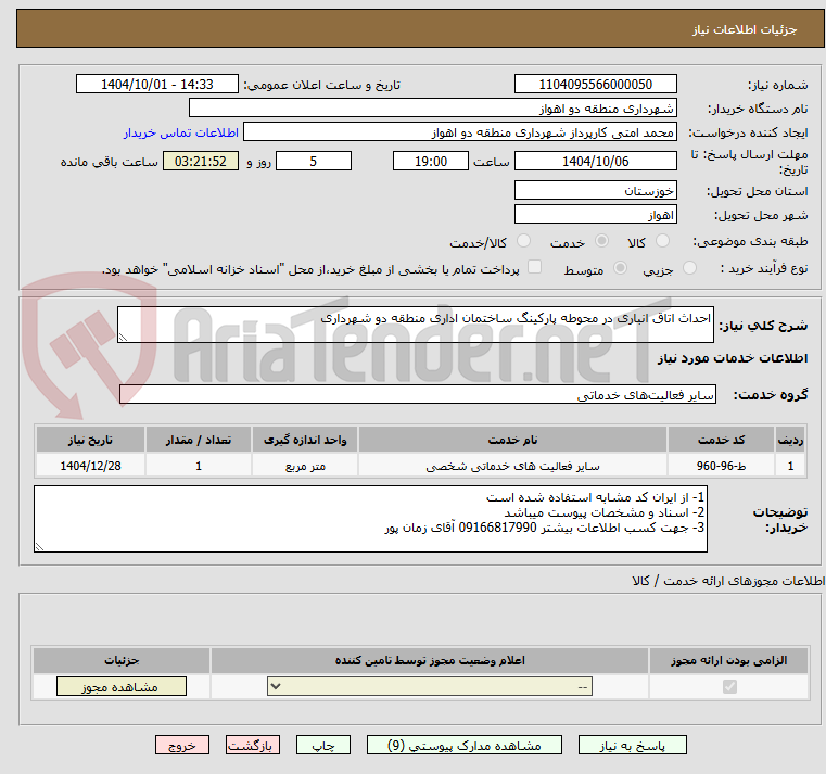 تصویر کوچک آگهی احداث اتاق انباری در محوطه پارکینگ ساختمان اداری منطقه دو شهرداری