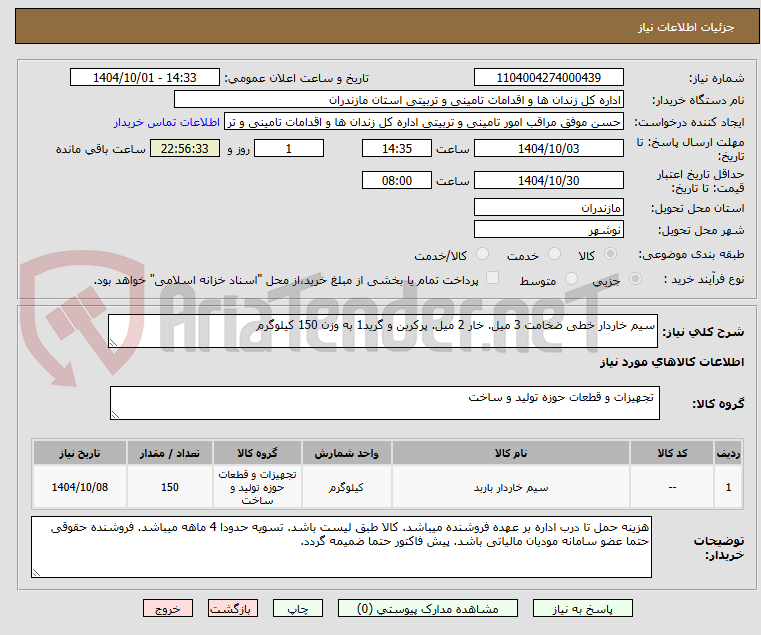 تصویر کوچک آگهی سیم خاردار خطی ضخامت 3 میل. خار 2 میل. پرکربن و گرید1 به وزن 150 کیلوگرم