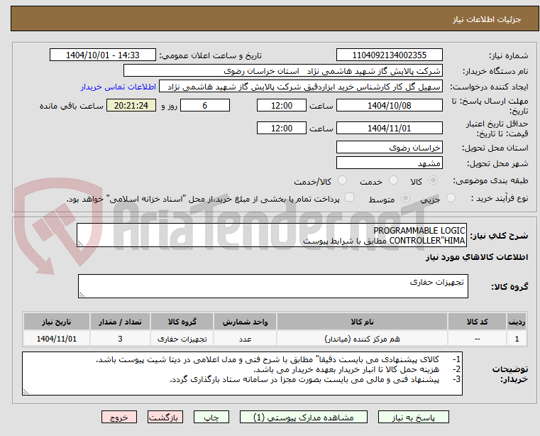 تصویر کوچک آگهی PROGRAMMABLE LOGIC
CONTROLLER"HIMA مطابق با شرایط پیوست