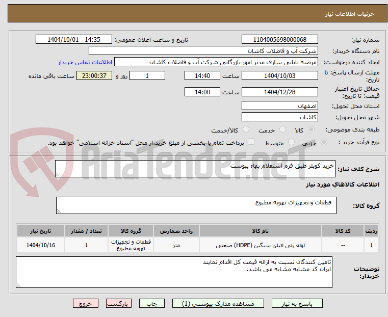تصویر کوچک آگهی خرید کوپلر طبق فرم استعلام بهاء پیوست