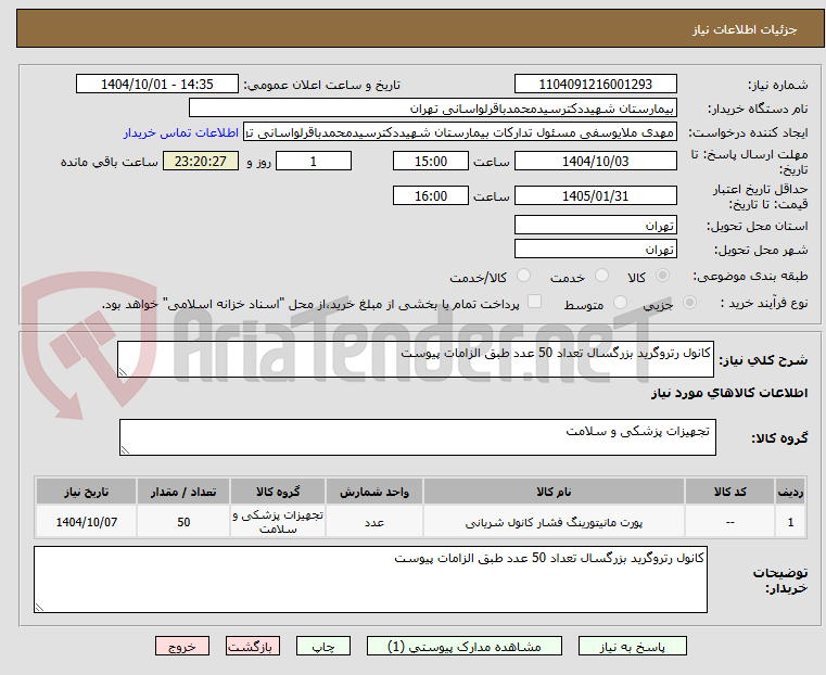 تصویر کوچک آگهی کانول رتروگرید بزرگسال تعداد 50 عدد طبق الزامات پیوست