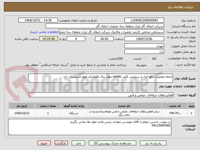 تصویر کوچک آگهی انجام تعمیرات رفع ایراد و سرویس کلید unelec مولد برق اظطراری ولوو تاسیسات ری