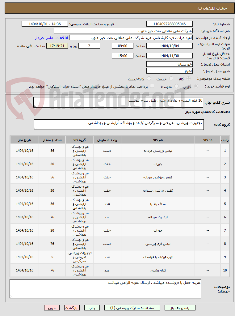 تصویر کوچک آگهی 10 قلم البسه و لوازم ورزشی طبق شرح پیوست