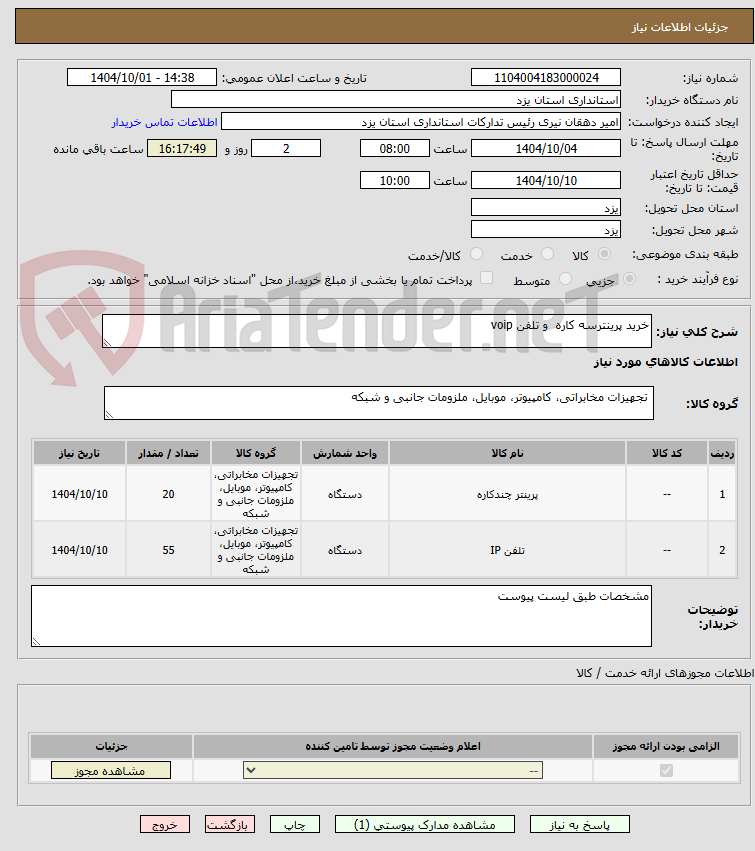 تصویر کوچک آگهی خرید پرینترسه کاره  و تلفن voip
