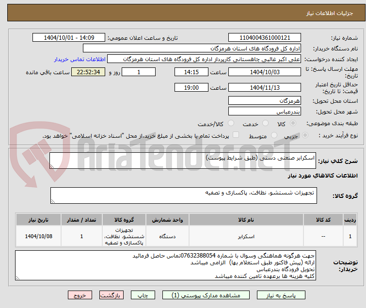 تصویر کوچک آگهی اسکرابر صنعتی دستی (طبق شرایط پیوست)