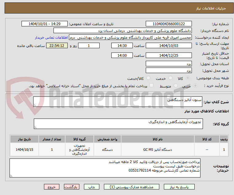 تصویر کوچک آگهی ستون آنالیز دستگاهی