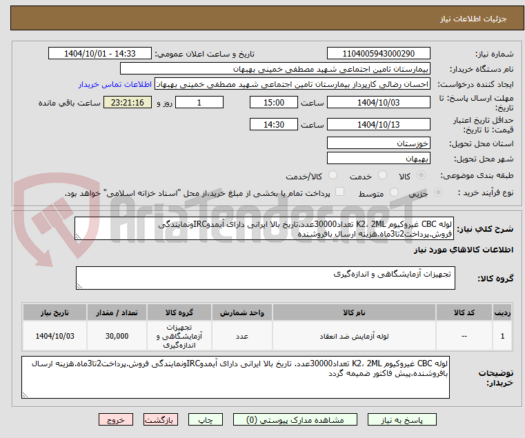 تصویر کوچک آگهی لوله CBC غیروکیوم K2، 2ML تعداد30000عدد.تاریخ بالا ایرانی دارای آیمدوIRCونمایندگی فروش.پرداخت2تا3ماه.هزینه ارسال بافروشنده