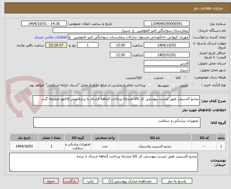 تصویر کوچک آگهی تیشو اکسپندر طبق لیست پیوستی کد کالا مشابه پرداخت 2ماهه ارسال با برنده پیش فاکتور ضمیمه گردد