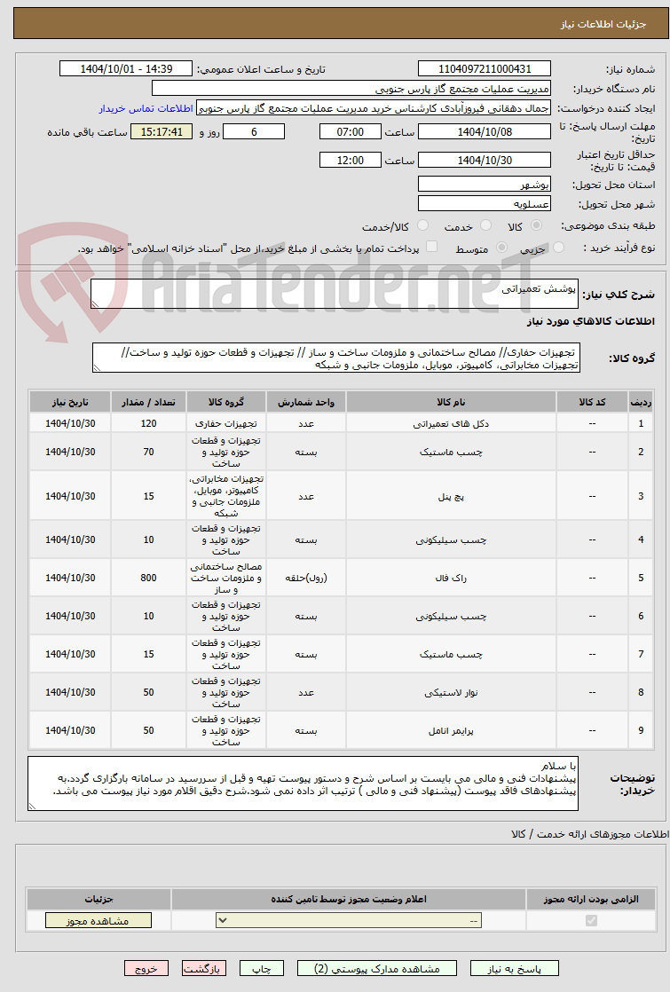 تصویر کوچک آگهی پوشش تعمیراتی