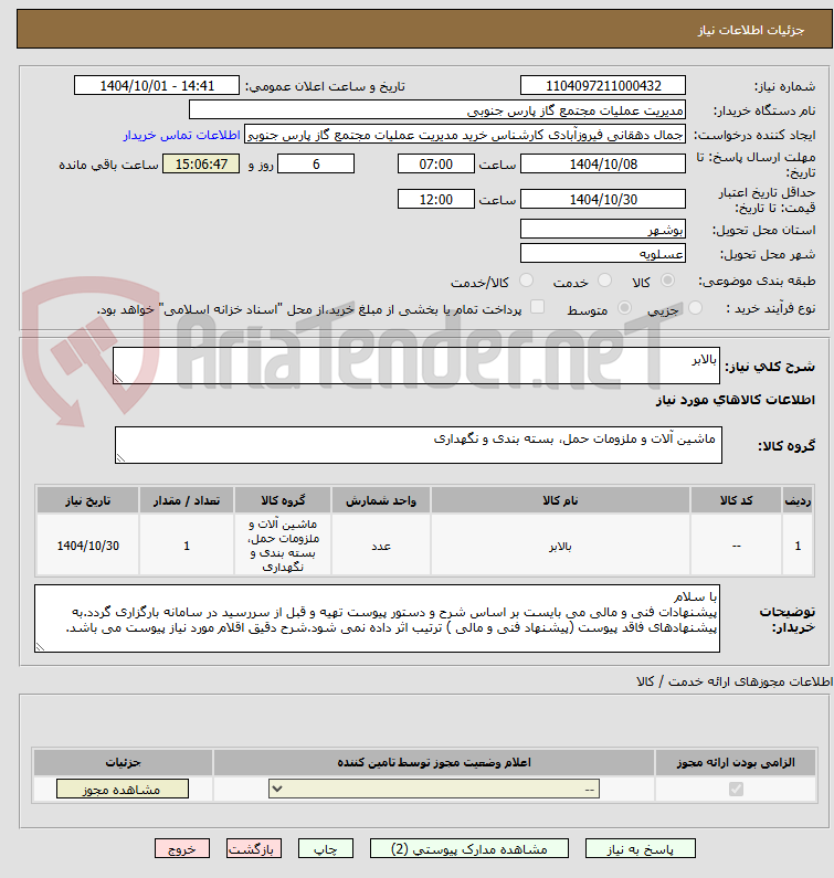 تصویر کوچک آگهی بالابر
