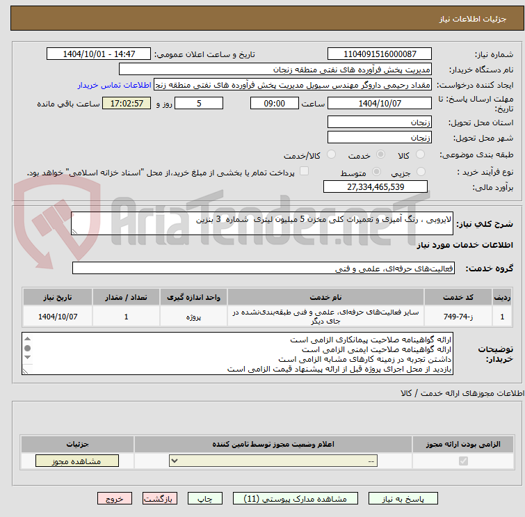 تصویر کوچک آگهی لایروبی ، رنگ آمیزی و تعمیرات کلی مخزن 5 میلیون لیتری شماره 3 بنزین