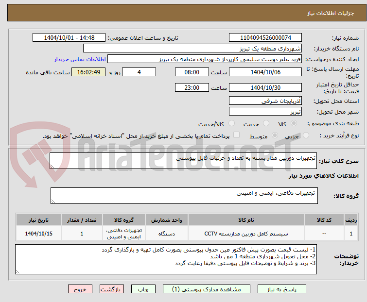 تصویر کوچک آگهی تجهیزات دوربین مدار بسته به تعداد و جزئیات فایل پیوستی