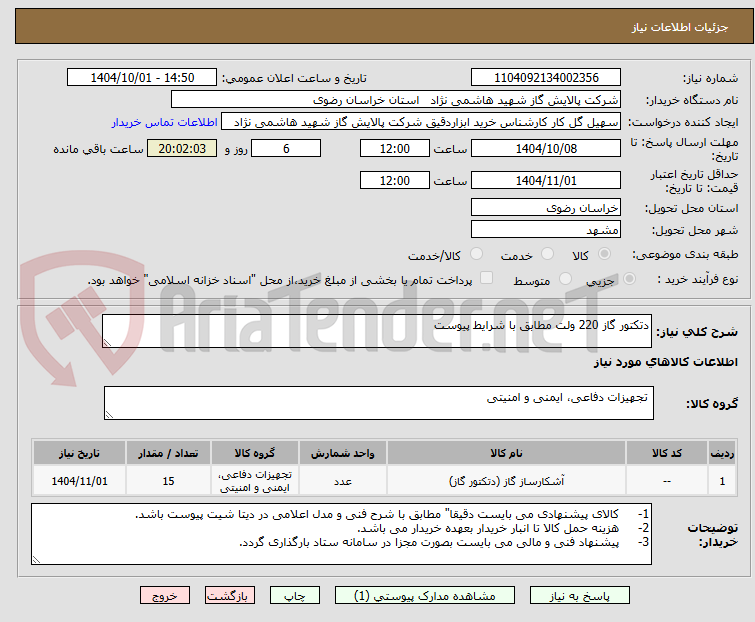 تصویر کوچک آگهی دتکتور گاز 220 ولت مطابق با شرایط پیوست