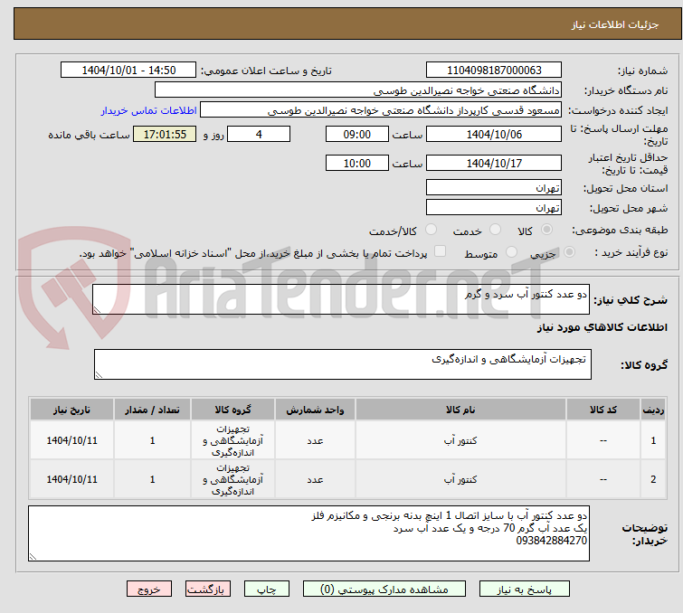 تصویر کوچک آگهی دو عدد کنتور آب سرد و گرم