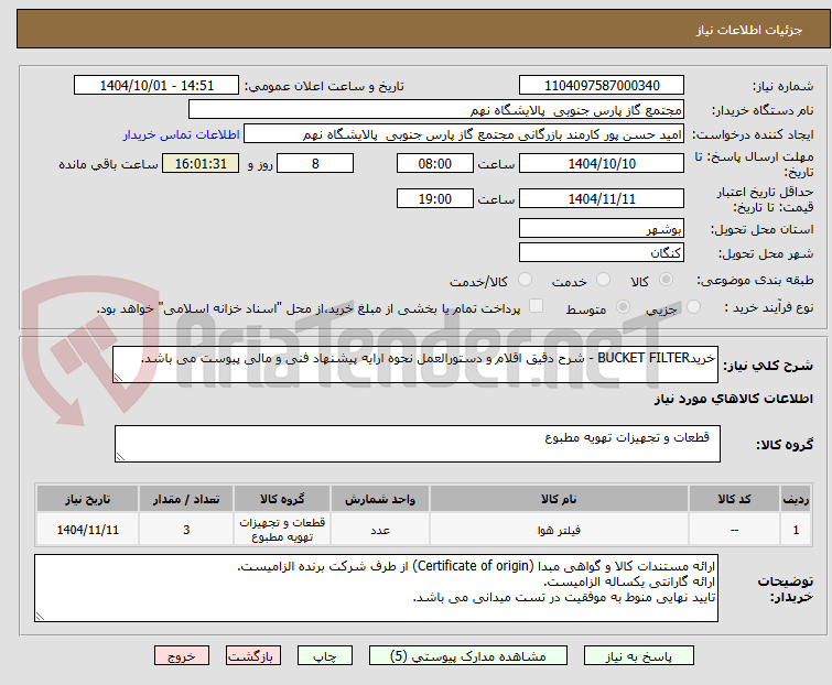 تصویر کوچک آگهی خریدBUCKET FILTER - شرح دقیق اقلام و دستورالعمل نحوه ارایه پیشنهاد فنی و مالی پیوست می باشد.