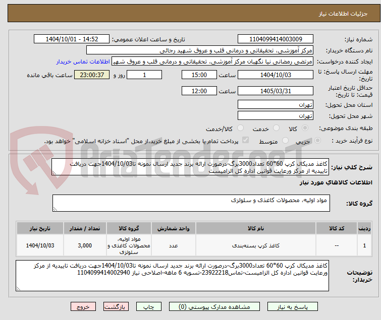 تصویر کوچک آگهی کاغذ مدیکال کرپ 60*60 تعداد3000برگ-درصورت ارائه برند جدید ارسال نمونه تا1404/10/03جهت دریافت تاییدیه از مرکز ورعایت قوانین اداره کل الزامیست