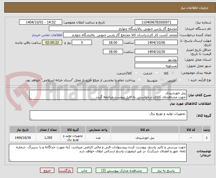 تصویر کوچک آگهی پنل خورشیدی
جهت مشاهده‌ی کالای درخواستی به فایل پیوست مراجعه گردد