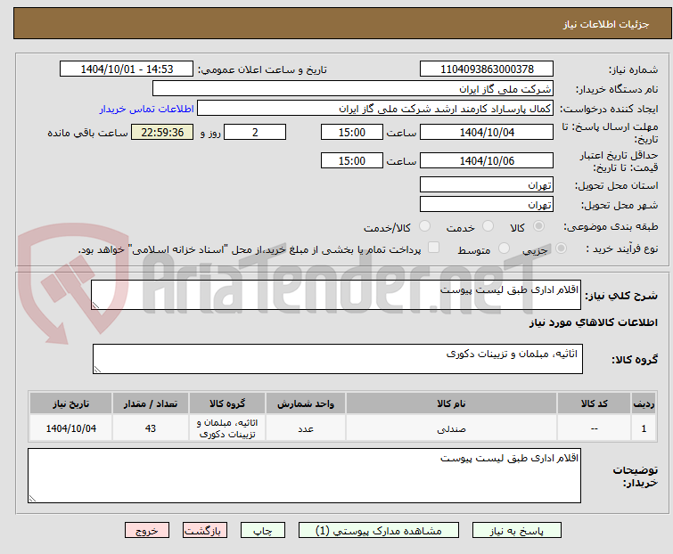 تصویر کوچک آگهی اقلام اداری طبق لیست پیوست