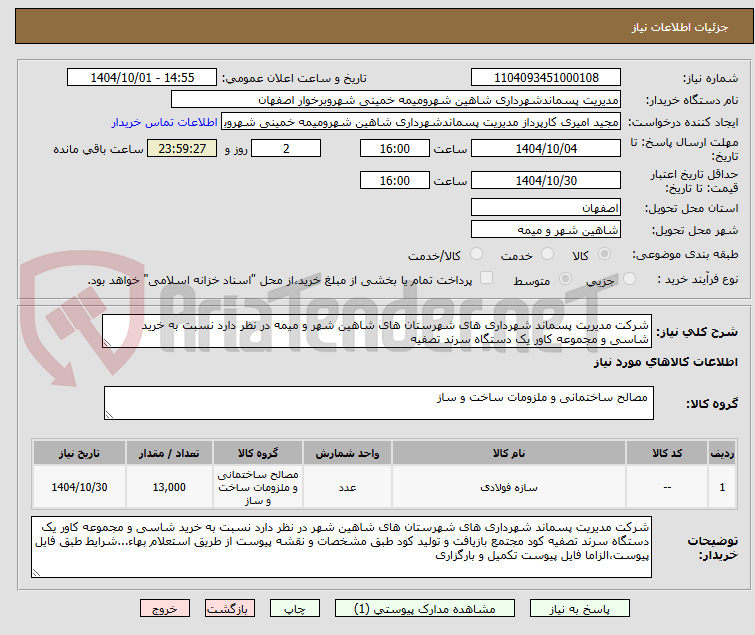 تصویر کوچک آگهی شرکت مدیریت پسماند شهرداری های شهرستان های شاهین شهر و میمه در نظر دارد نسبت به خرید شاسی و مجموعه کاور یک دستگاه سرند تصفیه 