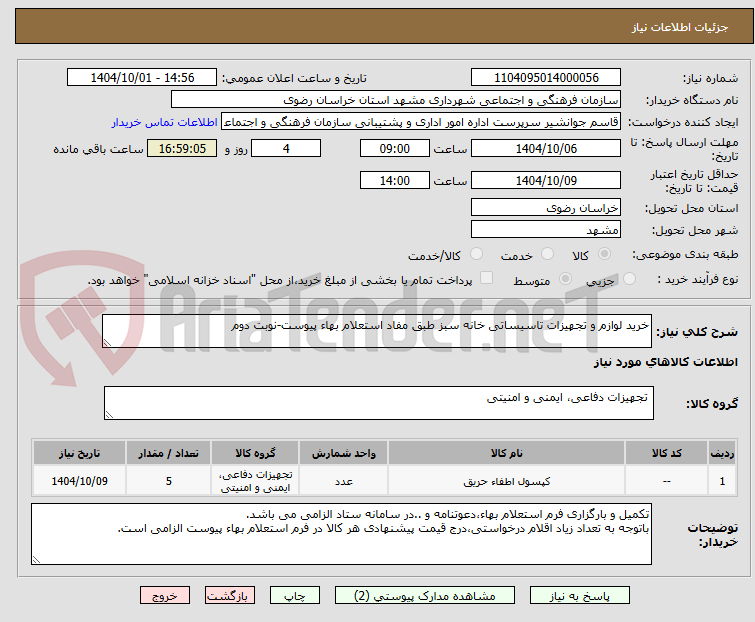 تصویر کوچک آگهی خرید لوازم و تجهیزات تاسیساتی خانه سبز طبق مفاد استعلام بهاء پیوست-نوبت دوم