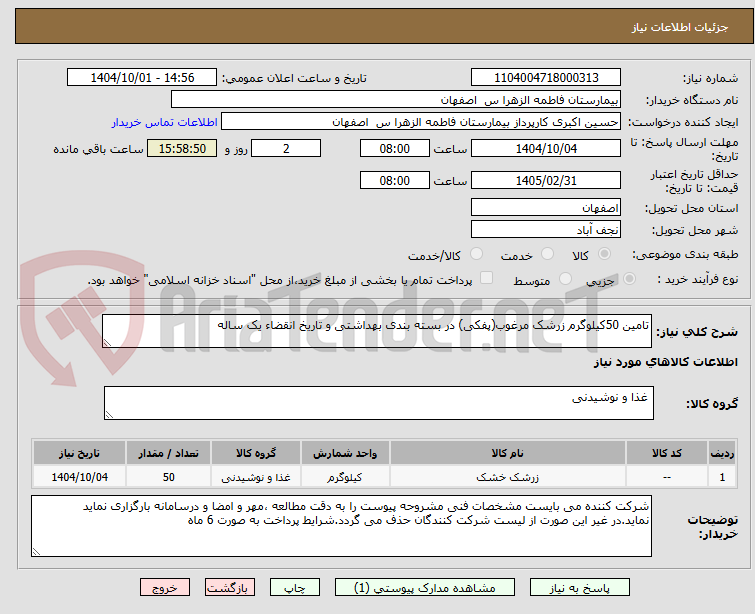 تصویر کوچک آگهی تامین 50کیلوگرم زرشک مرغوب(پفکی) در بسته بندی بهداشتی و تاریخ انقضاء یک ساله