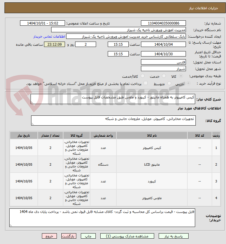 تصویر کوچک آگهی کیس کامپیوتر به همراه مانیتور - کیبورد و ماوس طبق مشخصات فایل پیوست 