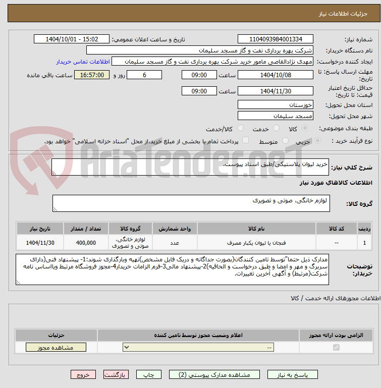 تصویر کوچک آگهی خرید لیوان پلاستیکی/طبق اسناد پیوست.