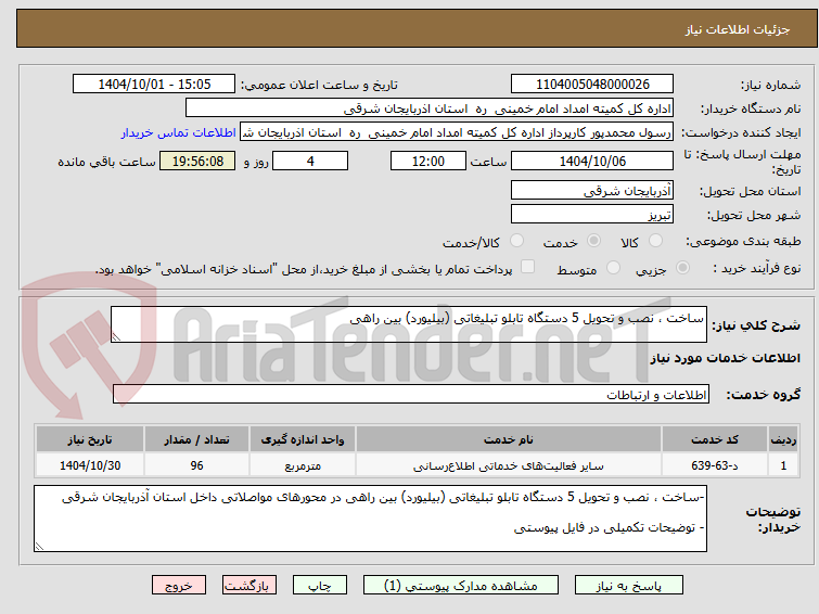 تصویر کوچک آگهی ساخت ، نصب و تحویل 5 دستگاه تابلو تبلیغاتی (بیلیورد) بین راهی