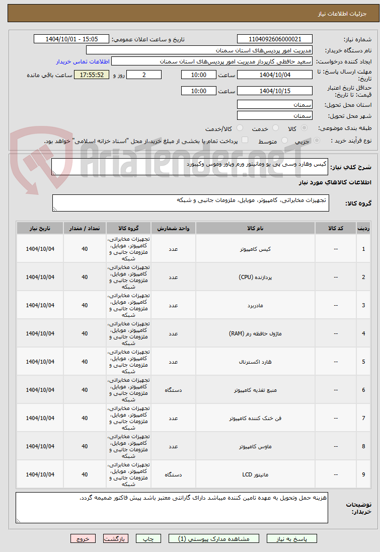 تصویر کوچک آگهی کیس وهارد وسی پی یو ومانیتور ورم وپاور وموس وکیبورد