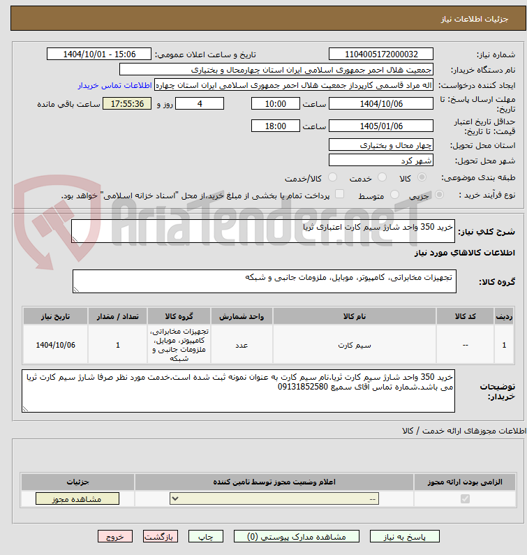 تصویر کوچک آگهی خرید 350 واحد شارژ سیم کارت اعتباری ثریا