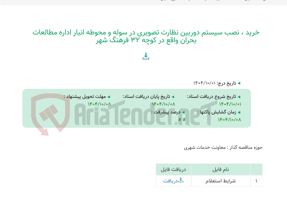 تصویر کوچک آگهی خرید ، نصب سیستم دوربین نظارت تصویری در سوله و محوطه انبار اداره مطالعات بحران واقع در کوچه 32 فرهنگ شهر