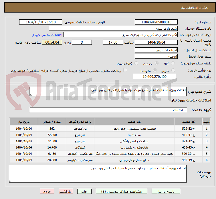 تصویر کوچک آگهی احداث پروژه آسفالت معابر سرو نوبت دوم با شرایط در فایل پیوستی