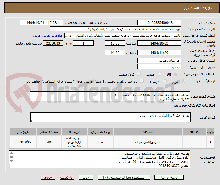 تصویر کوچک آگهی پیراهن وشورت ورزشی والیبال(مطابق فایل پیوست)
همراه شماره گذاری