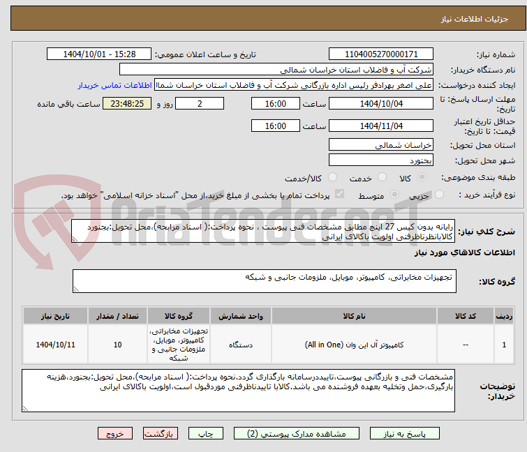 تصویر کوچک آگهی رایانه بدون کیس 27 اینچ مطابق مشخصات فنی پیوست ، نحوه پرداخت:( اسناد مرابحه)،محل تحویل:بجنورد کالابانظرناظرفنی اولویت باکالای ایرانی