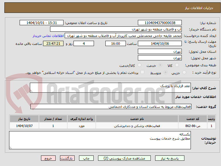 تصویر کوچک آگهی عقد قرارداد با پزشک