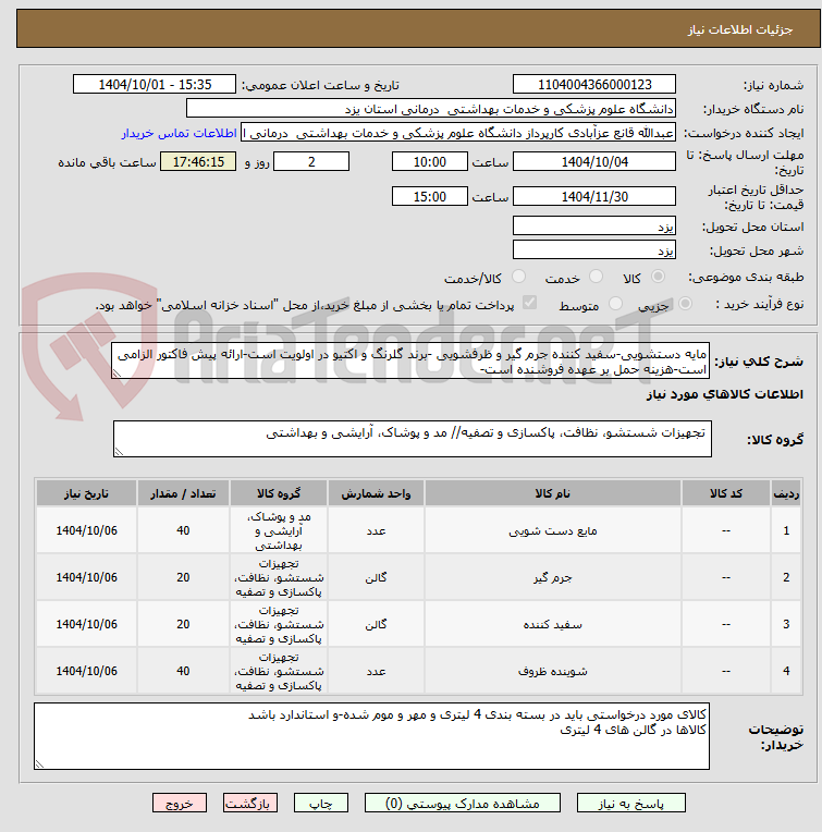 تصویر کوچک آگهی مایه دستشویی-سفید کننده جرم گیر و ظرفشویی -برند گلرنگ و اکتیو در اولویت است-ارائه پیش فاکتور الزامی است-هزینه حمل بر عهده فروشنده است-