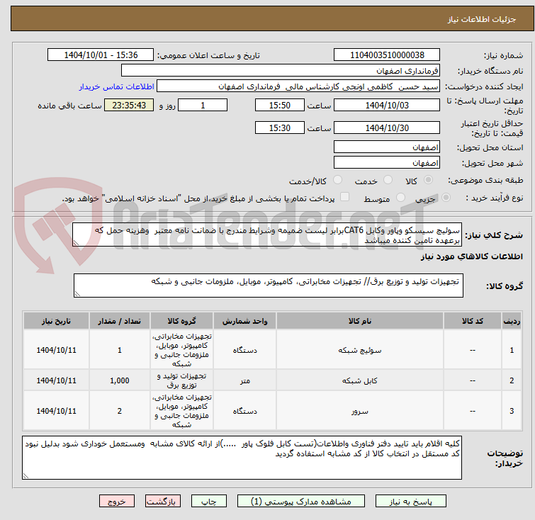 تصویر کوچک آگهی سوئیچ سیسکو وپاور وکابل CAT6برابر لیست ضمیمه وشرایط مندرج با ضمانت نامه معتبر  وهزینه حمل که برعهده تامین کننده میباشد