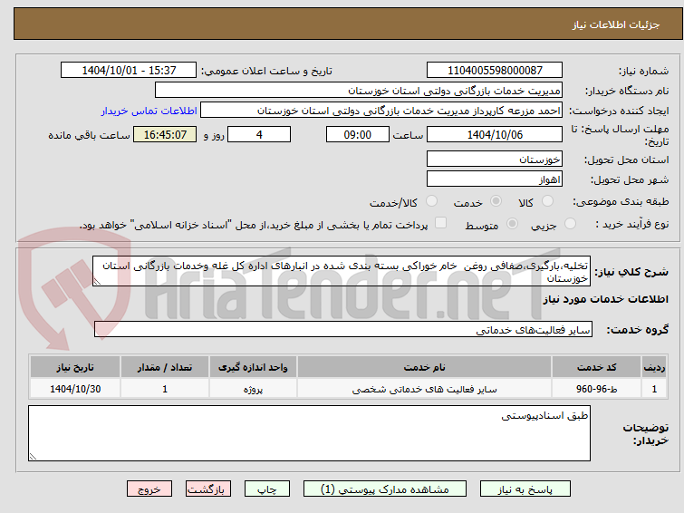 تصویر کوچک آگهی تخلیه،بارگیری،صفافی روغن خام خوراکی بسته بندی شده در انبارهای اداره کل غله وخدمات بازرگانی استان خوزستان