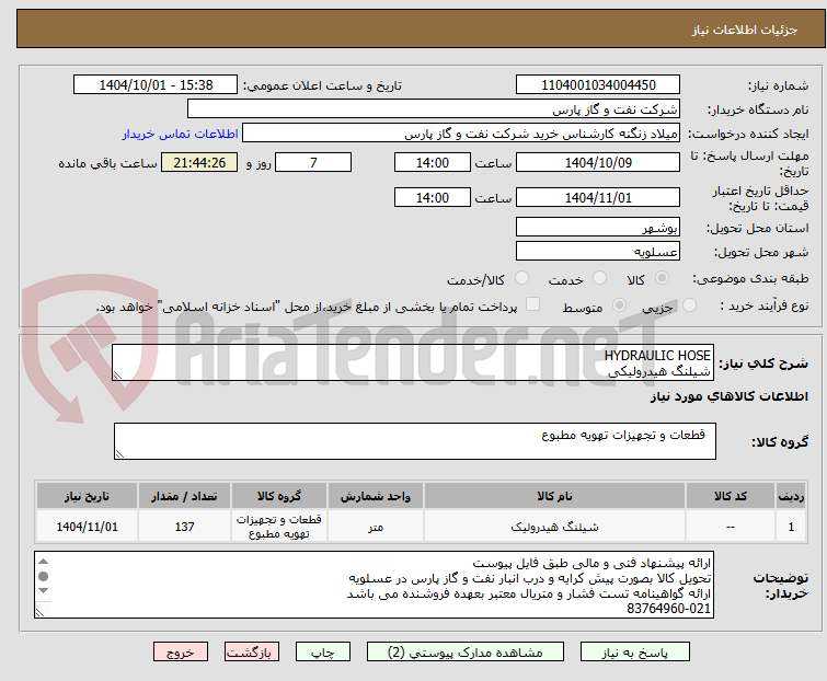 تصویر کوچک آگهی HYDRAULIC HOSE
شیلنگ هیدرولیکی