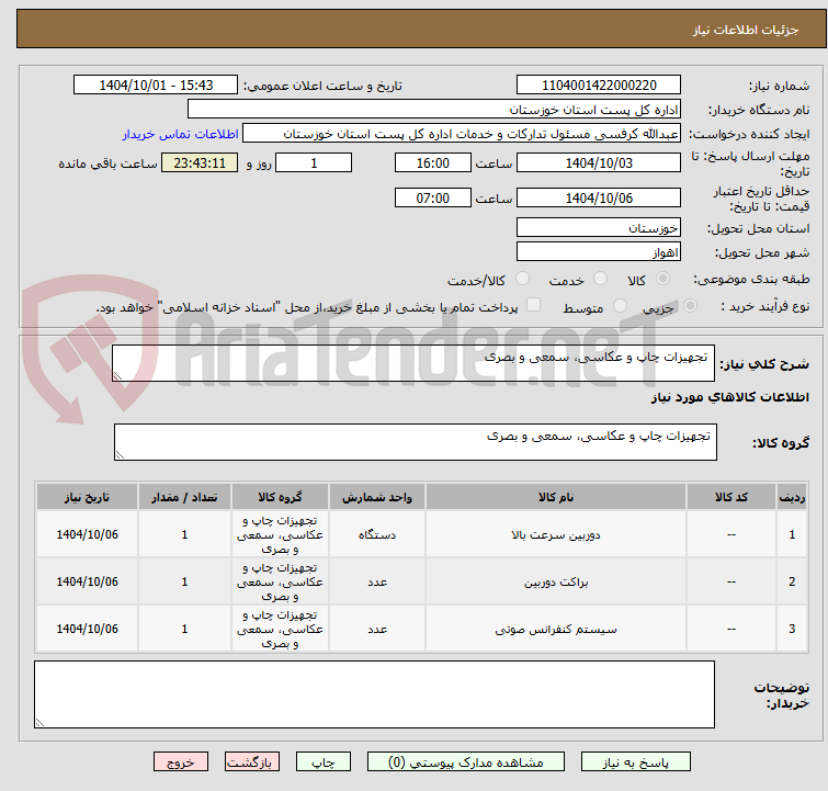 تصویر کوچک آگهی تجهیزات چاپ و عکاسی، سمعی و بصری