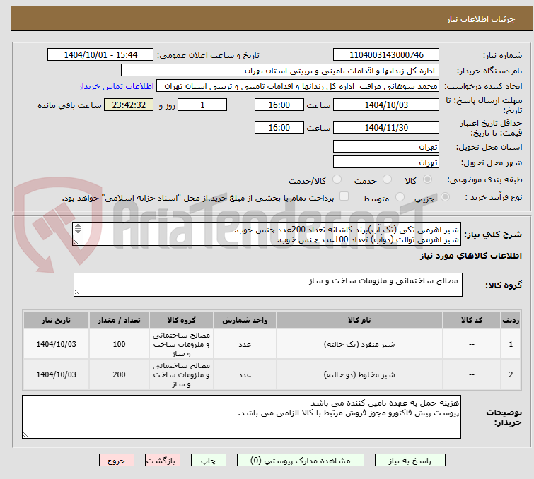 تصویر کوچک آگهی شیر اهرمی تکی (تک آب)برند کاشانه تعداد 200عدد جنس خوب.
شیر اهرمی توالت (دوآب) تعداد 100عدد جنس خوب.
پرداخت یک ماهه می باشد