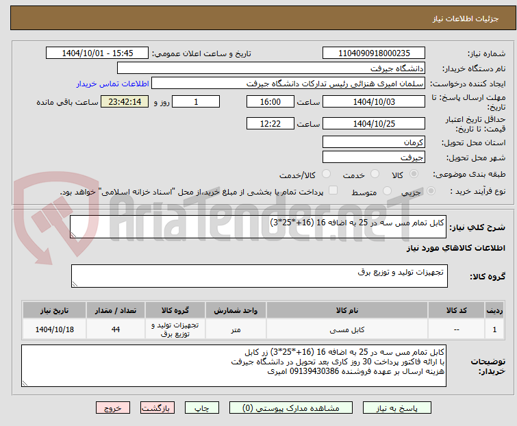 تصویر کوچک آگهی کابل تمام مس سه در 25 به اضافه 16 (16+*25*3)